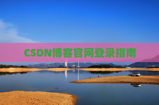 CSDN博客官网登录指南