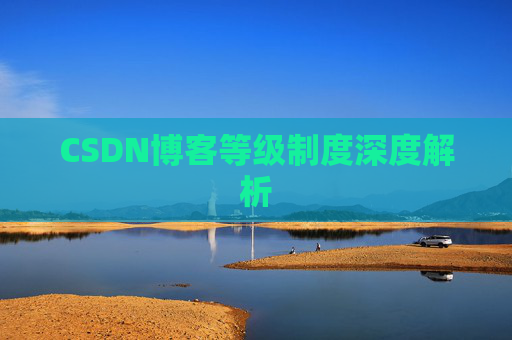 CSDN博客等级制度深度解析 CSDN博客等级制度深度解析